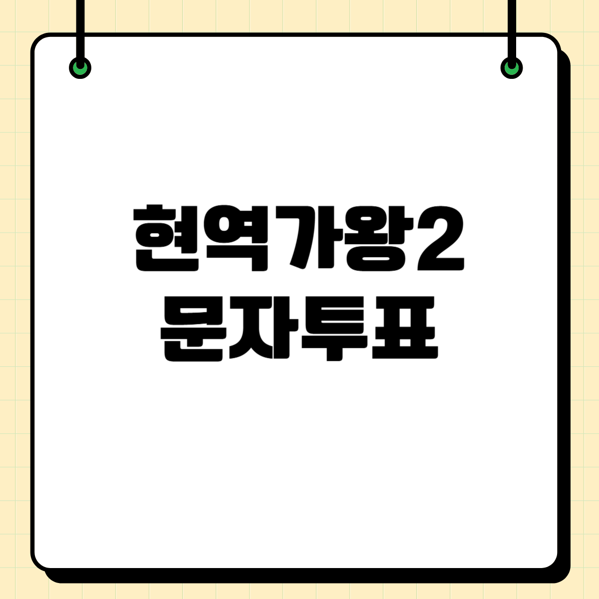 현역가왕2 재하 문자투표