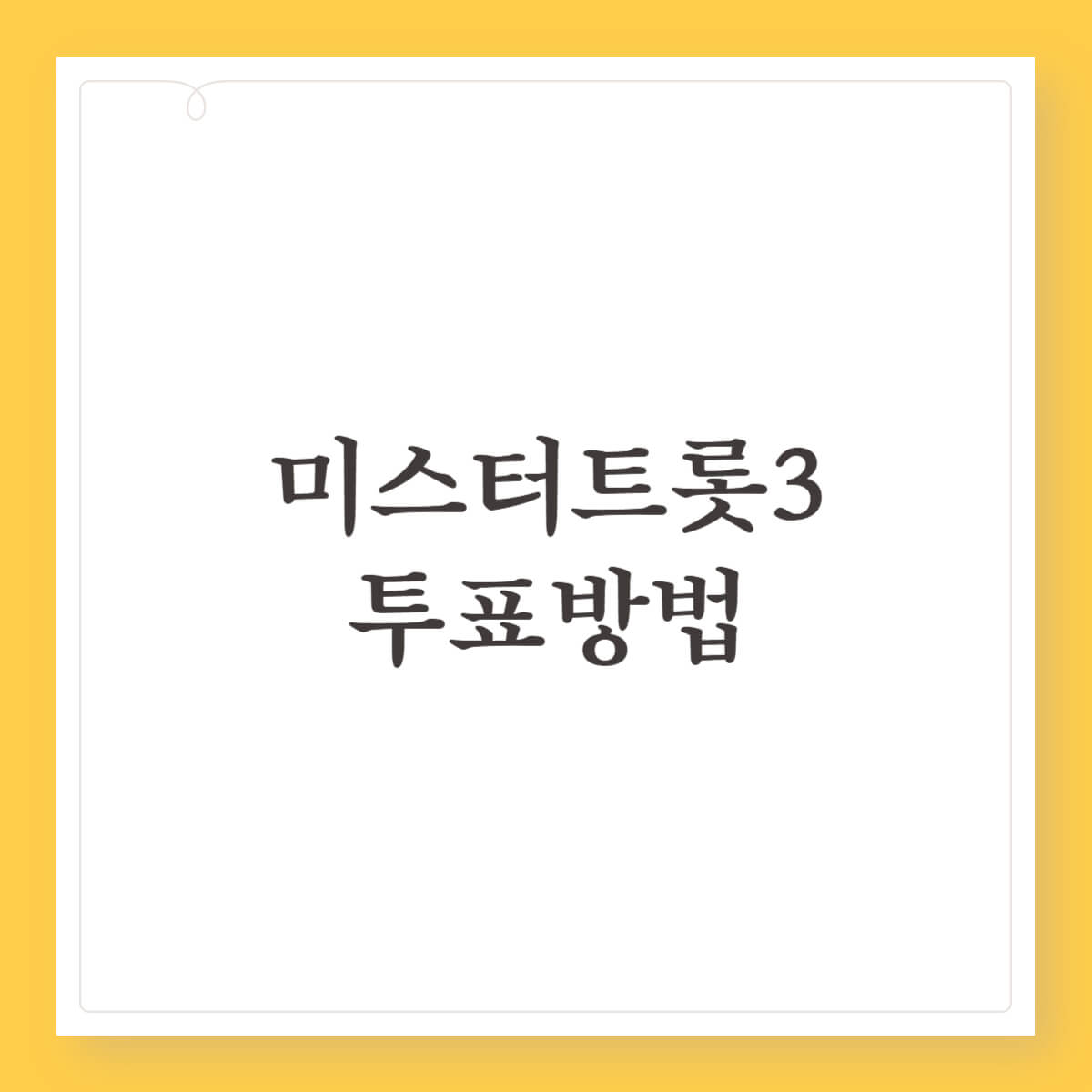 미스터트롯3 문자 추혁진 국민투표