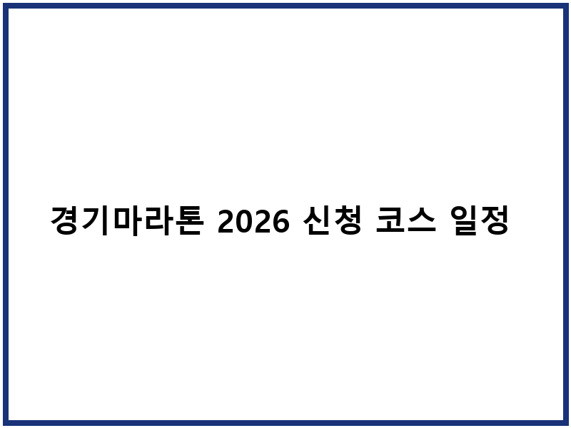 경기마라톤 2026 신청 코스 일정 정보