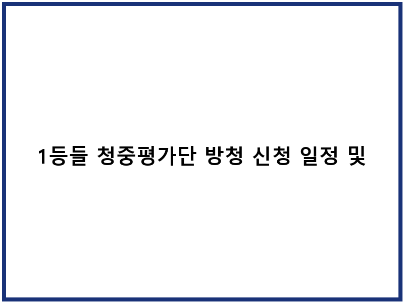 1등들 청중평가단 방청 신청 일정 및 참가방법