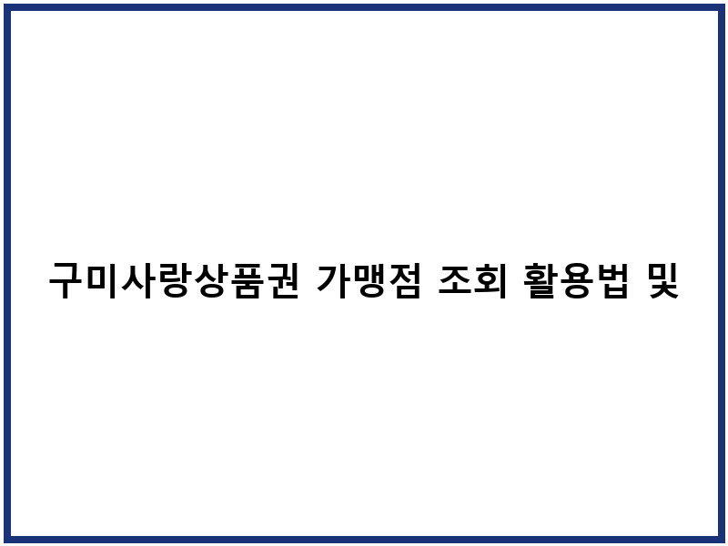 구미사랑상품권 가맹점 조회 활용법 및 사용처