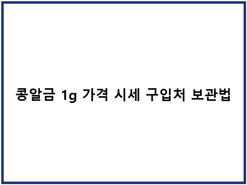 콩알금 1g 가격 시세 구입처 보관법