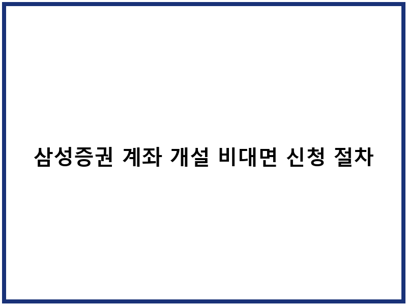 삼성증권 계좌 개설 비대면 신청 절차 수수료