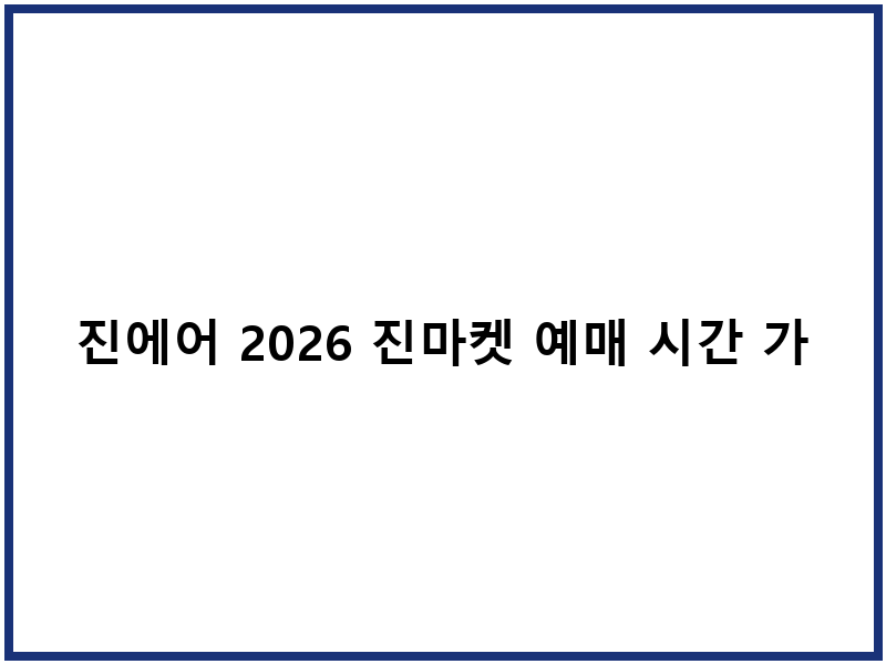 진에어 2026 진마켓 예매 시간 가격 할인 팁