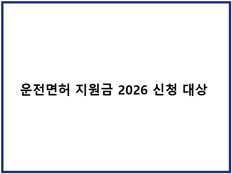 운전면허 지원금 2026 신청 대상 금액 절차