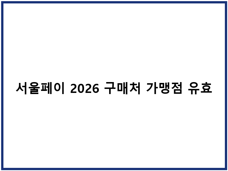 서울페이 2026 구매처 가맹점 유효기간 신청방법