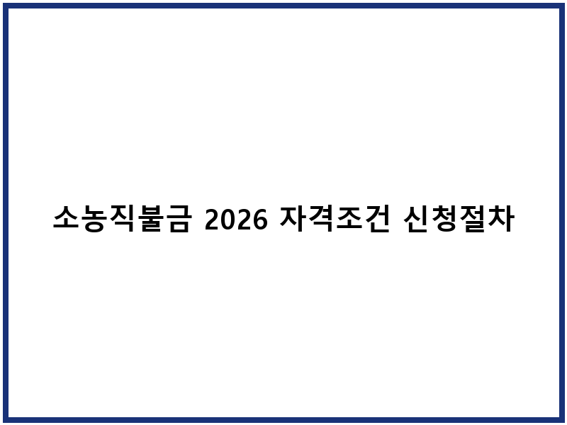 소농직불금 2026 자격조건 신청절차 지급액