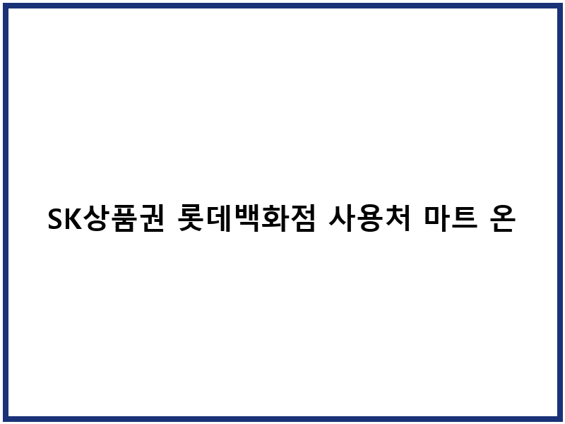 SK상품권 롯데백화점 사용처 마트 온라인 활용법