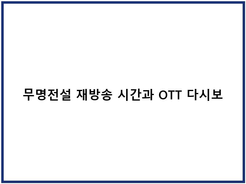 무명전설 재방송 시간과 OTT 다시보기 방법