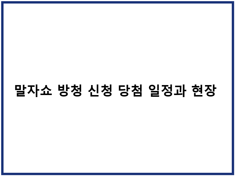 말자쇼 방청 신청 당첨 일정과 현장 준비