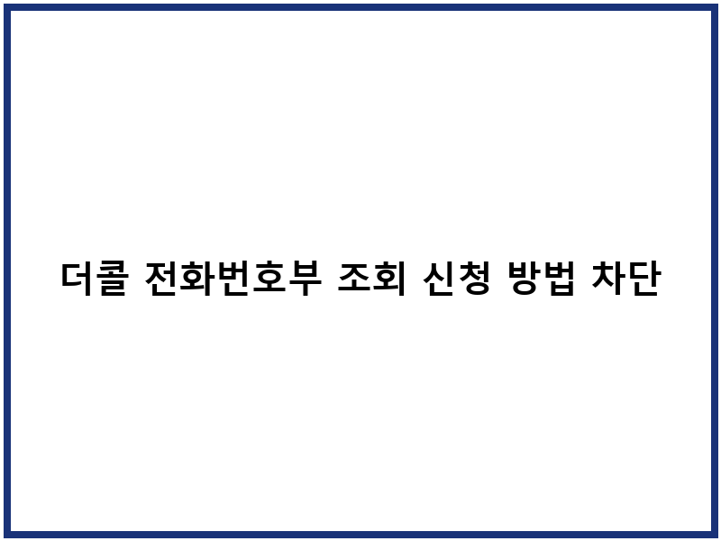 더콜 전화번호부 조회 신청 방법 차단 기능