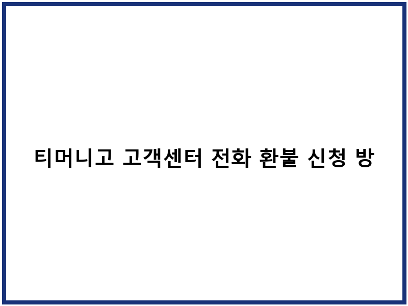티머니고 고객센터 전화 환불 신청 방법