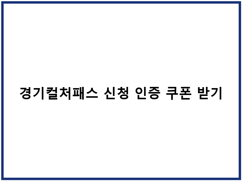 경기컬처패스 신청 인증 쿠폰 받기