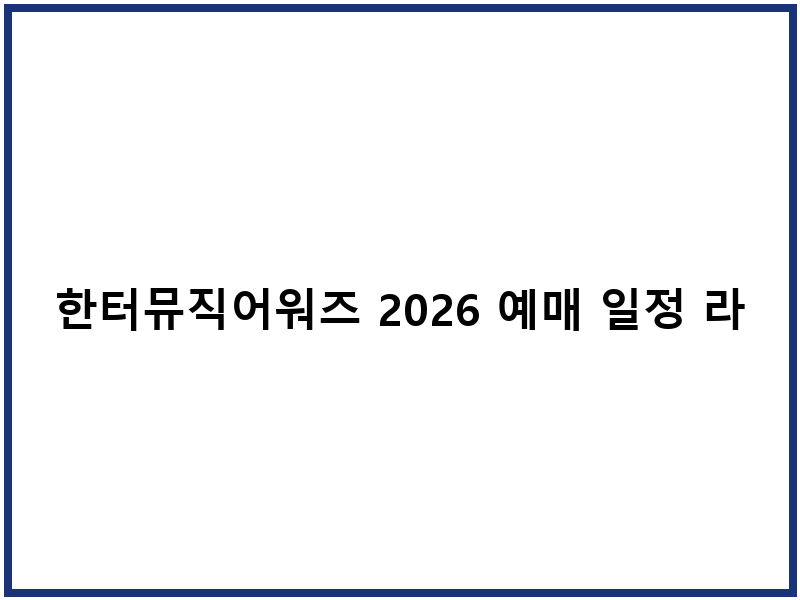 한터뮤직어워즈 2026 예매 일정 라인업 준비