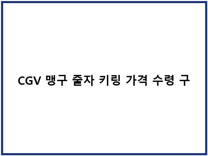 CGV 맹구 줄자 키링 가격 수령 구매방법