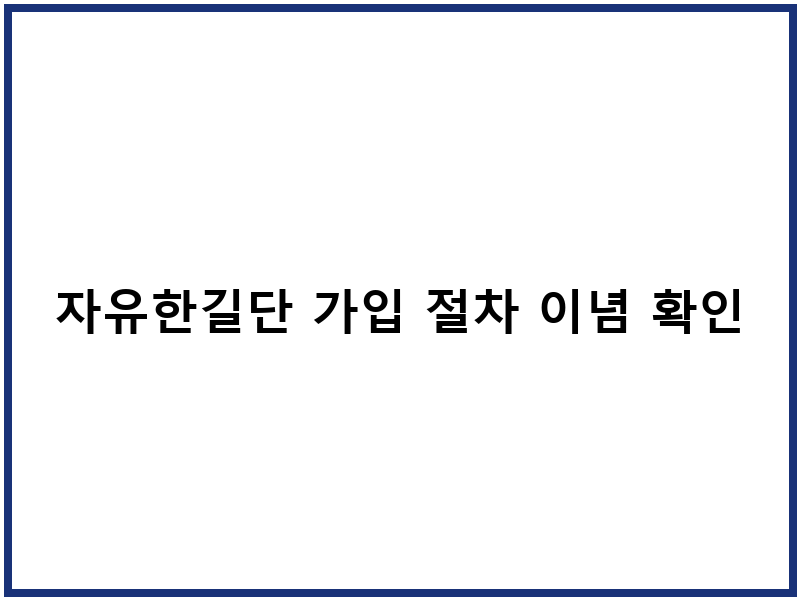 자유한길단 가입 절차 이념 확인