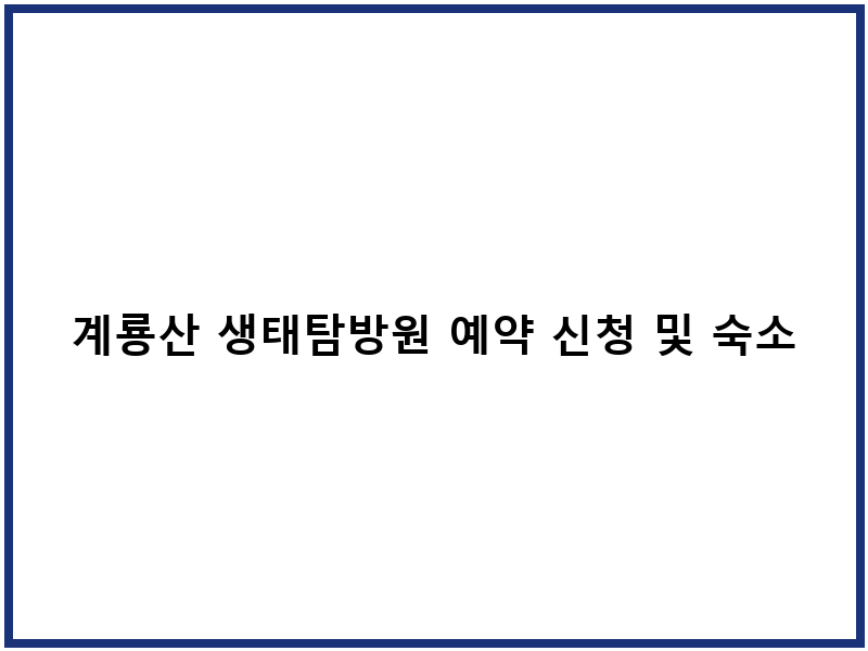 계룡산 생태탐방원 예약 신청 및 숙소 선택법