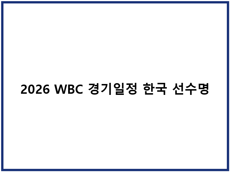 2026 WBC 경기일정 한국 선수명단 중계방법