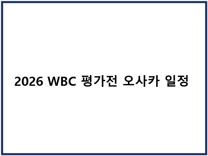 2026 WBC 평가전 오사카 일정 티켓 중계방송