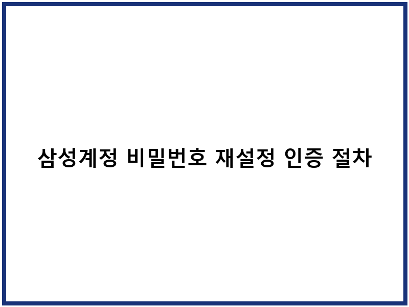 삼성계정 비밀번호 재설정 인증 절차