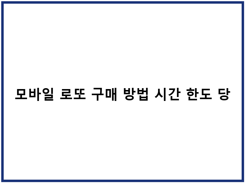 모바일 로또 구매 방법 시간 한도 당첨금