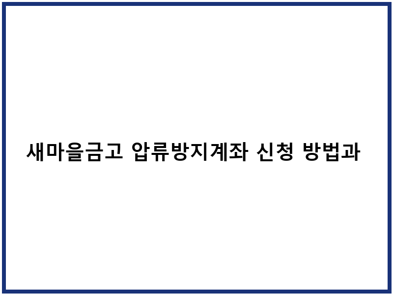 새마을금고 압류방지계좌 신청 방법과 이체한도