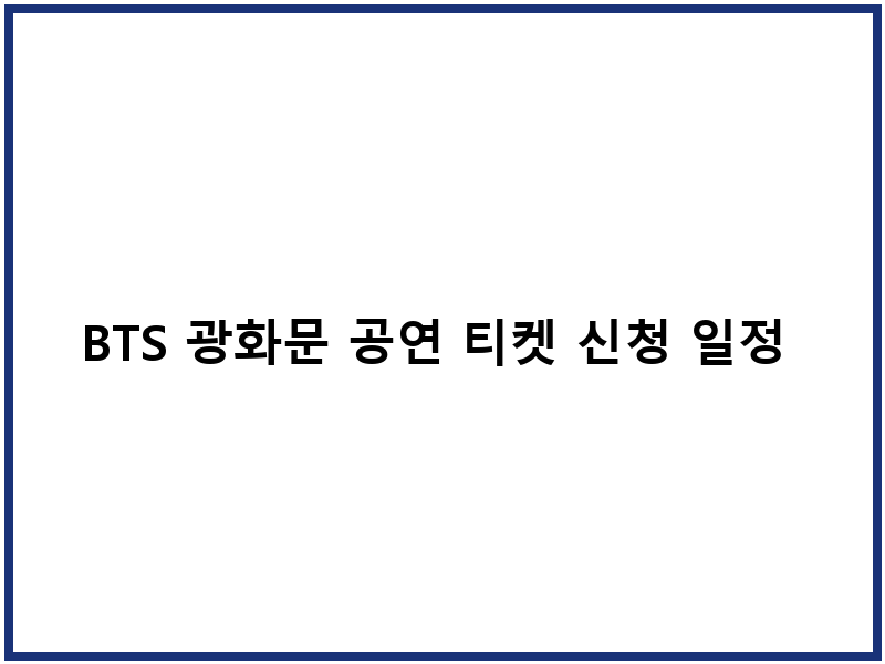 BTS 광화문 공연 티켓 신청 일정 무료 입장