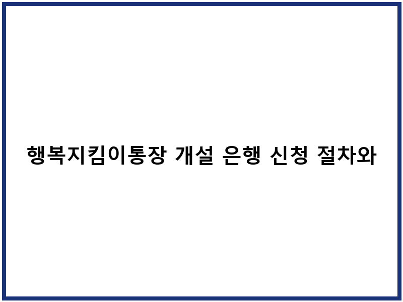 행복지킴이통장 개설 은행 신청 절차와 압류방지 혜택