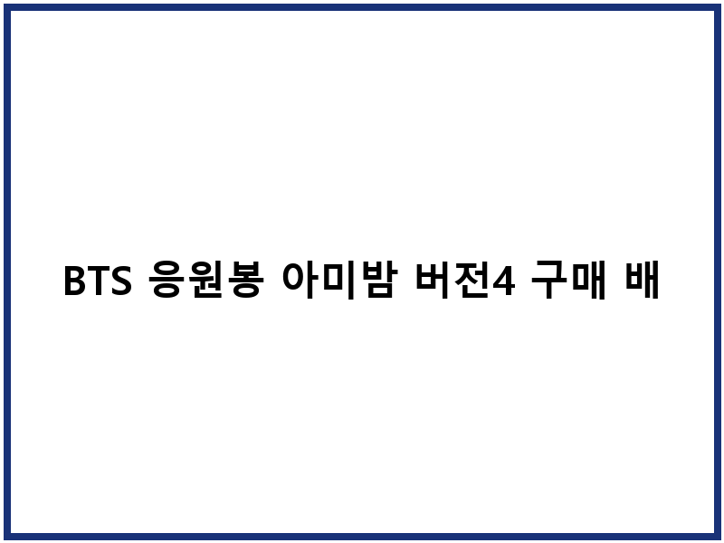 BTS 응원봉 아미밤 버전4 구매 배송 사용법