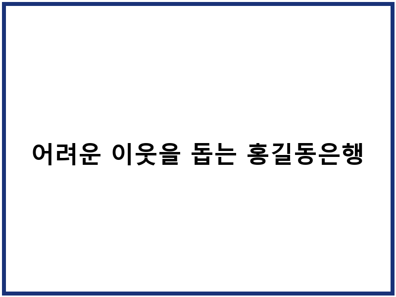 어려운 이웃을 돕는 홍길동은행