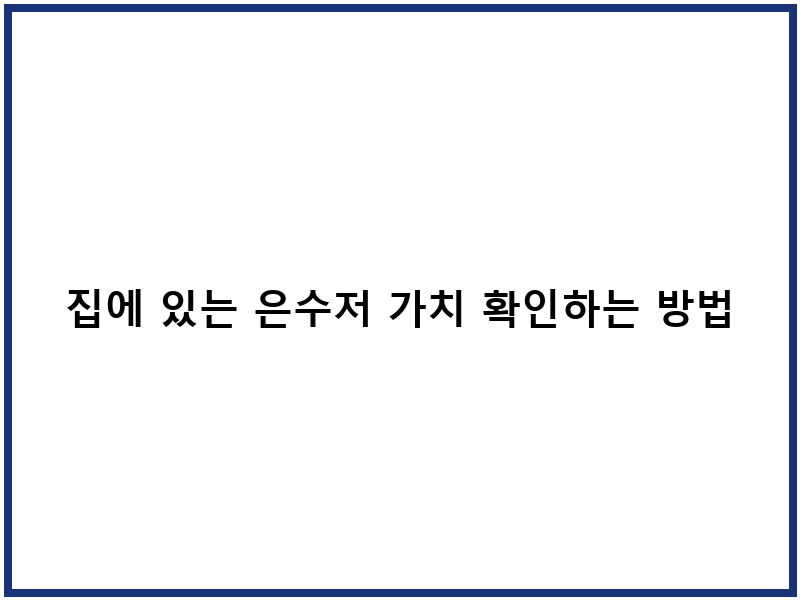 집에 있는 은수저 가치 확인하는 방법