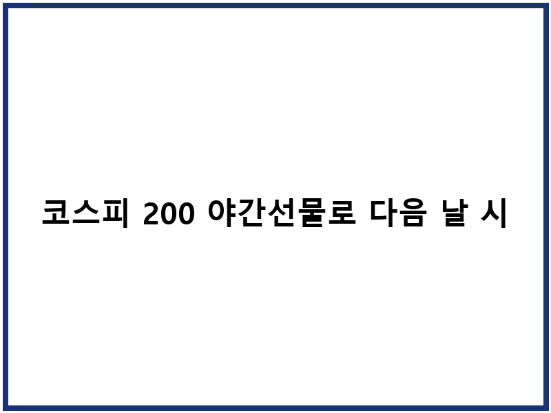 코스피 200 야간선물로 다음 날 시장 내다보기