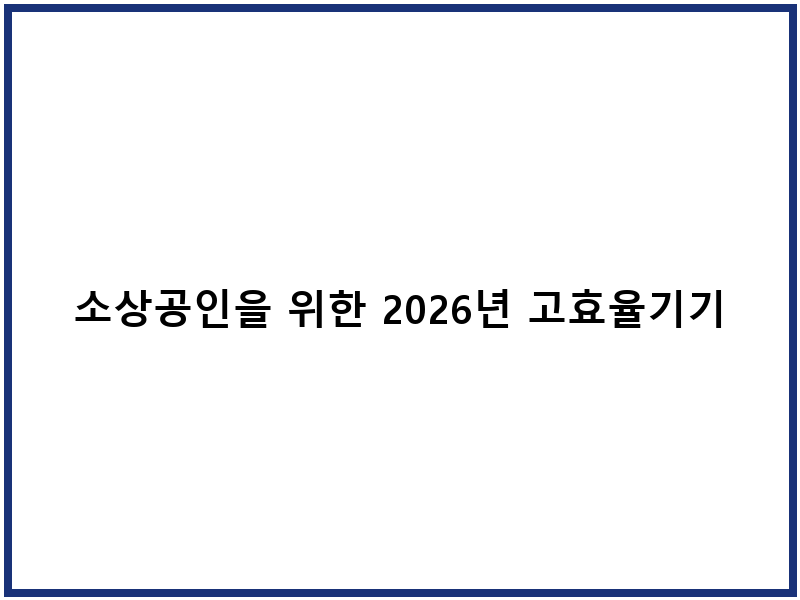 소상공인을 위한 2026년 고효율기기 지원사업