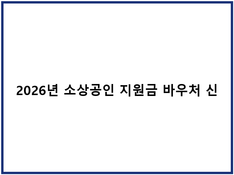 2026년 소상공인 지원금 바우처 신청하는 방법