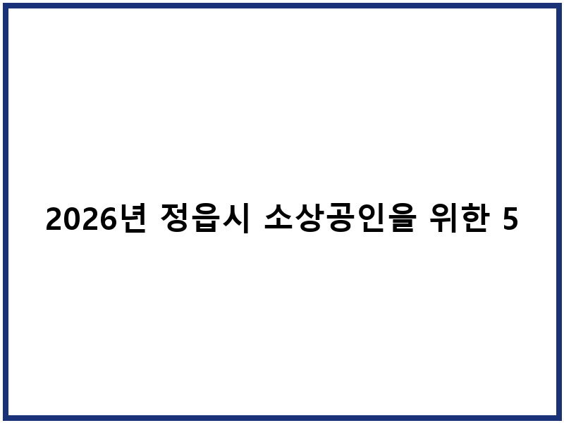 2026년 정읍시 소상공인을 위한 50만원 지원금 안내