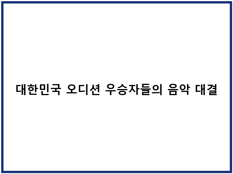 대한민국 오디션 우승자들의 음악 대결, 1등들
