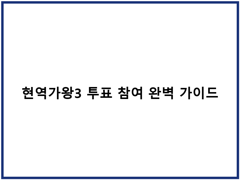 현역가왕3 투표 참여 완벽 가이드