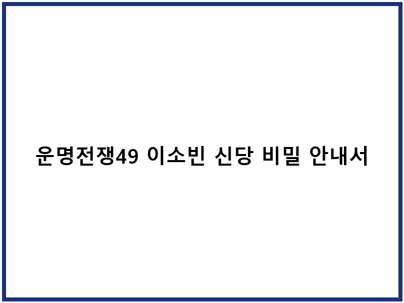 운명전쟁49 이소빈 신당 비밀 안내서