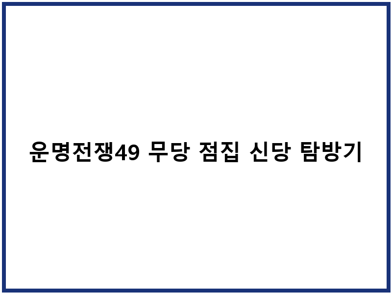 운명전쟁49 무당 점집 신당 탐방기