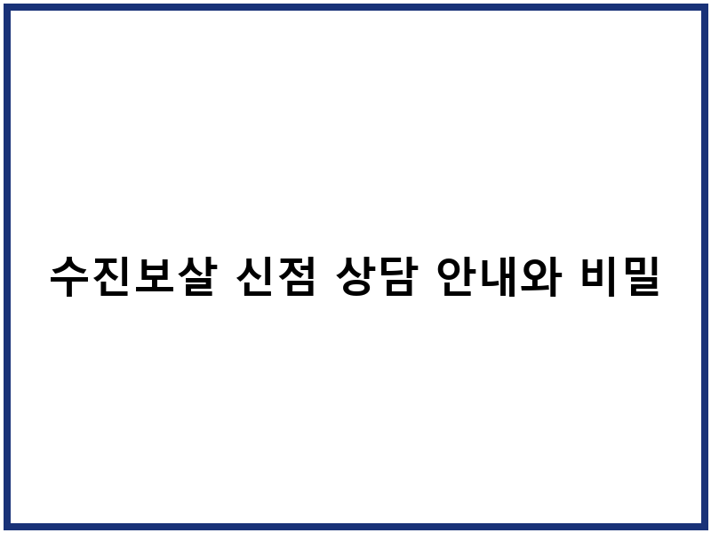 수진보살 신점 상담 안내와 비밀
