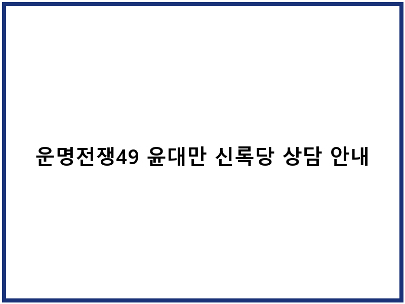 운명전쟁49 윤대만 신록당 상담 안내