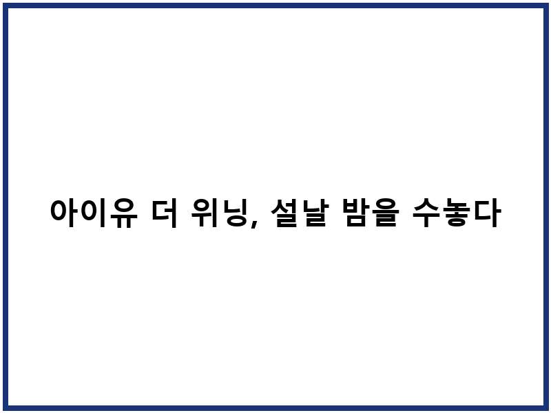 아이유 더 위닝, 설날 밤을 수놓다
