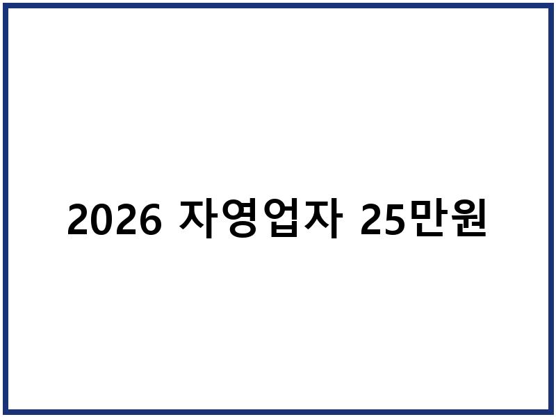 2026 자영업자 25만원