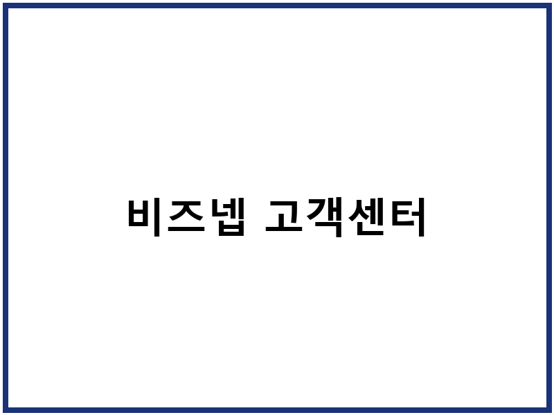 비즈넵 고객센터