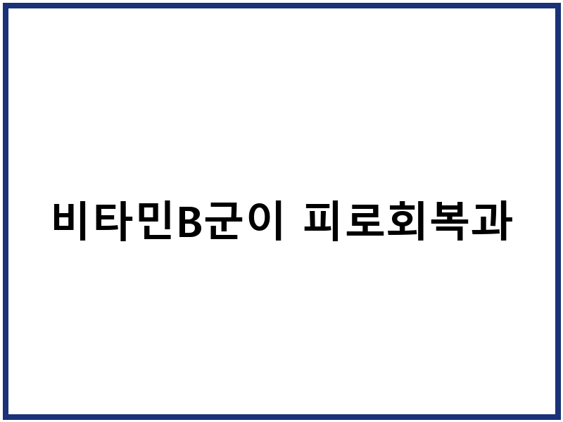 비타민B군이 피로회복과