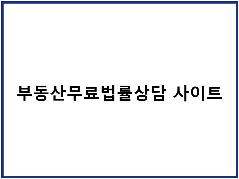 부동산무료법률상담 사이트