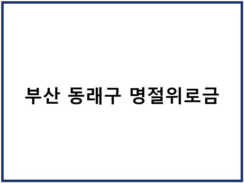 부산 동래구 명절위로금