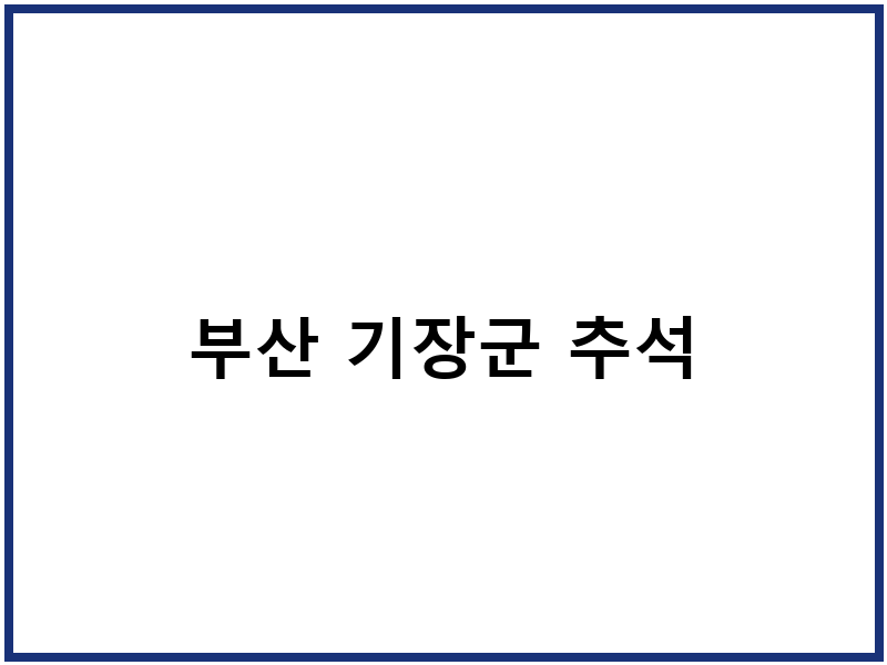 부산 기장군 추석