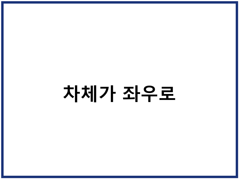 차체가 좌우로