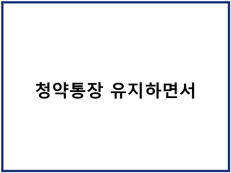 청약통장 유지하면서